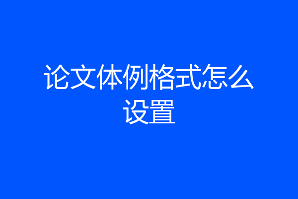 论文体例格式怎么设置