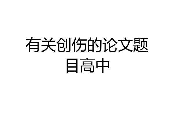 有关创伤的论文题目高中