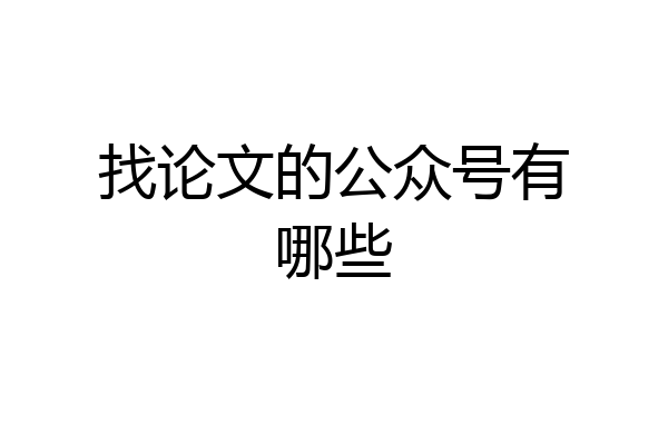 找论文的公众号有哪些