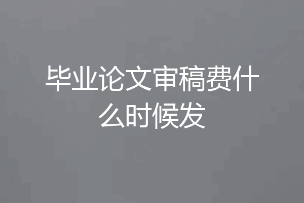 毕业论文审稿费什么时候发