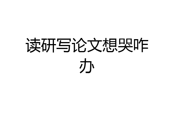 读研写论文想哭咋办