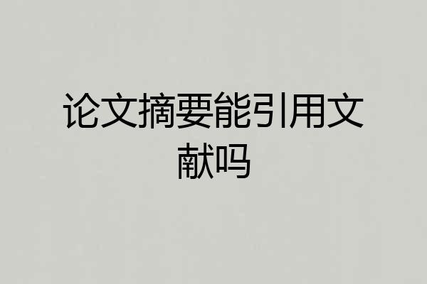 论文摘要能引用文献吗
