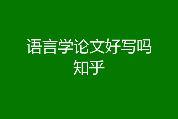语言学论文好写吗知乎