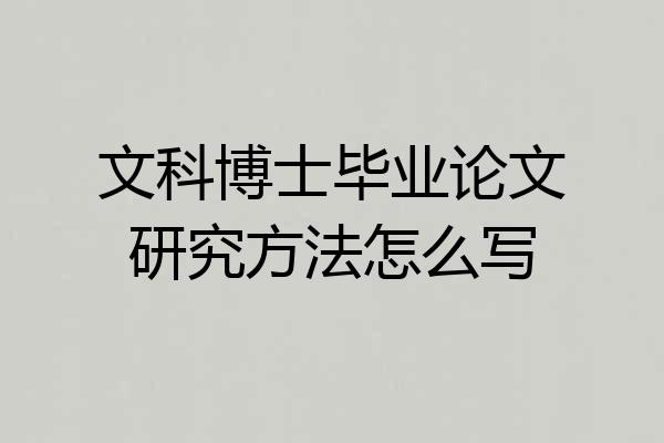 文科博士毕业论文研究方法怎么写