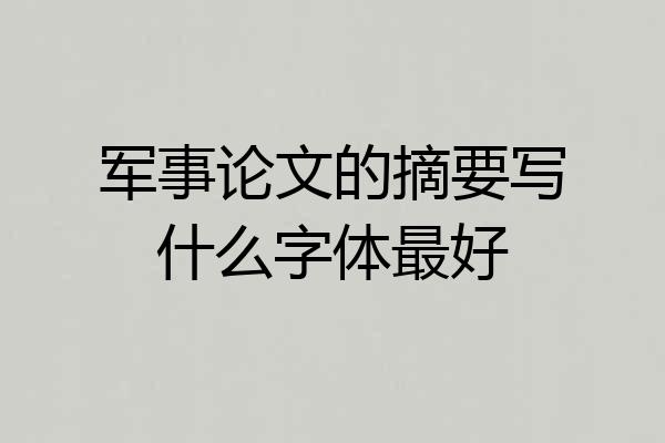 军事论文的摘要写什么字体最好