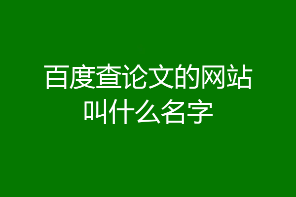 百度查论文的网站叫什么名字