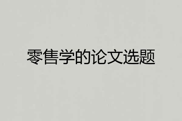 零售学的论文选题