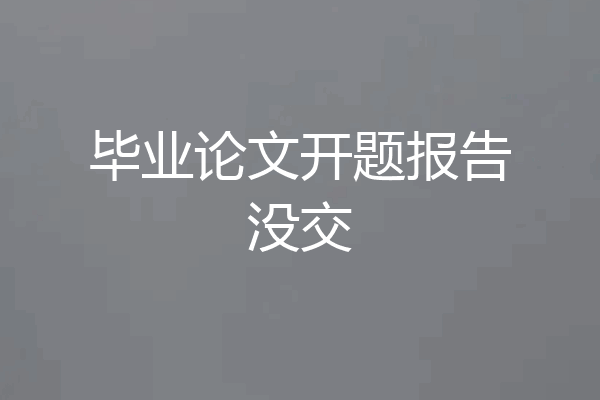 毕业论文开题报告没交