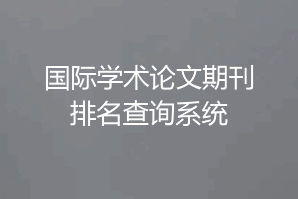 国际学术论文期刊排名查询系统