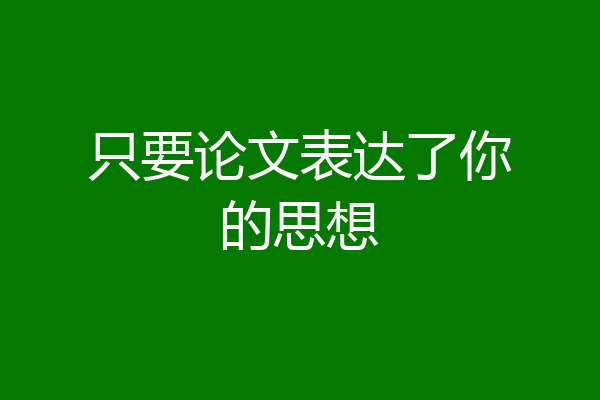 只要论文表达了你的思想