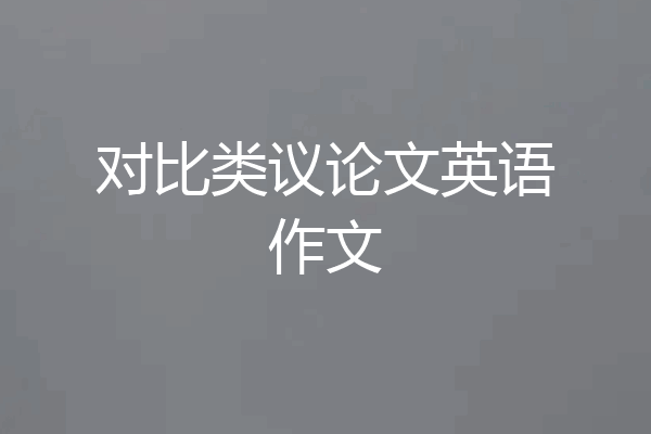 对比类议论文英语作文