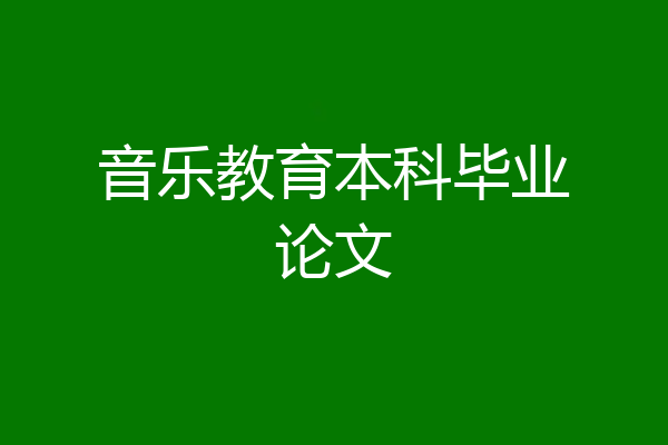 音乐教育本科毕业论文