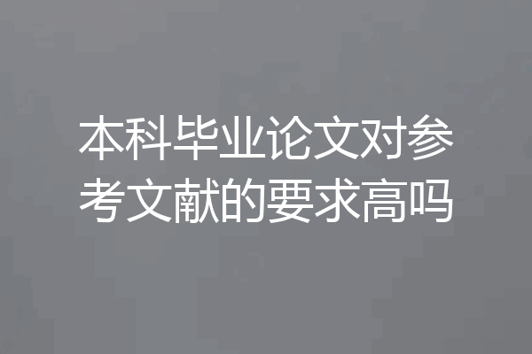本科毕业论文对参考文献的要求高吗
