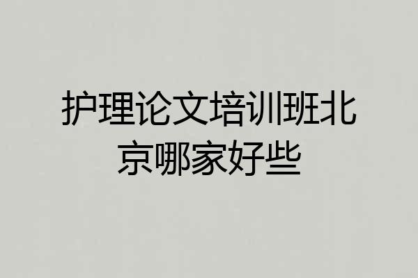 护理论文培训班北京哪家好些