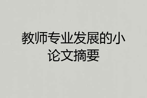 教师专业发展的小论文摘要