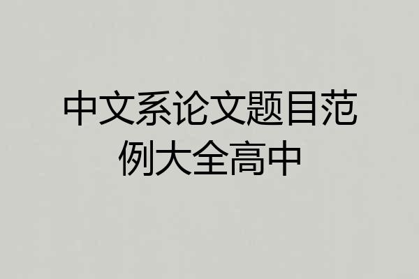 中文系论文题目范例大全高中
