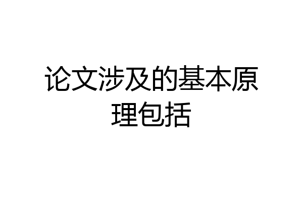 论文涉及的基本原理包括
