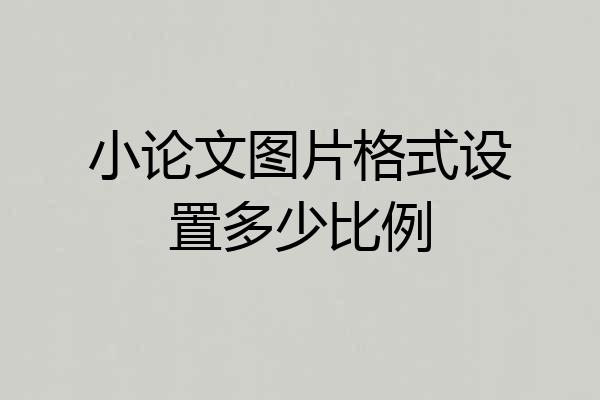 小论文图片格式设置多少比例