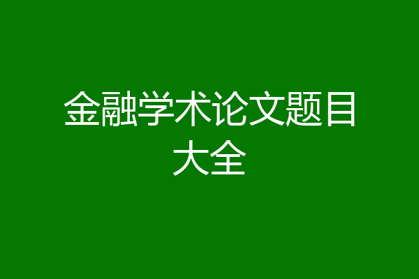金融学术论文题目大全