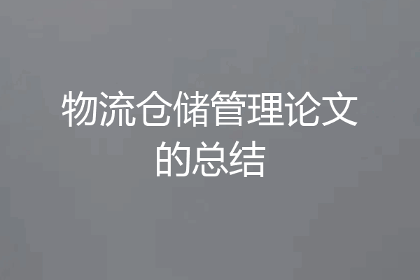 物流仓储管理论文的总结