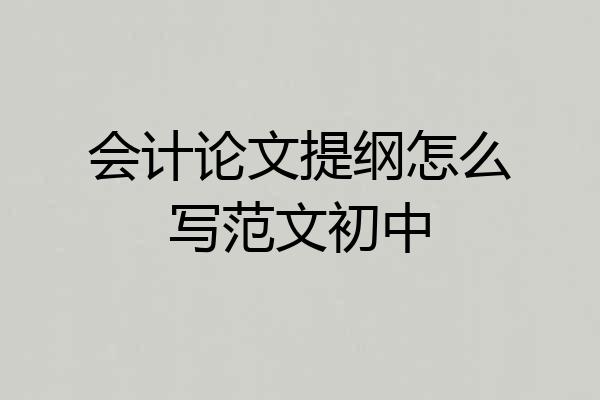 会计论文提纲怎么写范文初中