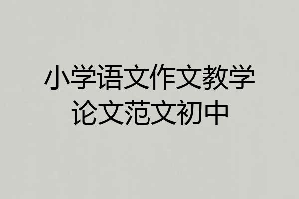小学语文作文教学论文范文初中