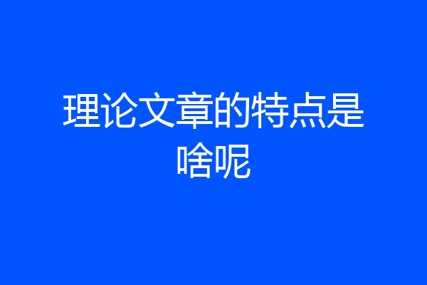 理论文章的特点是啥呢