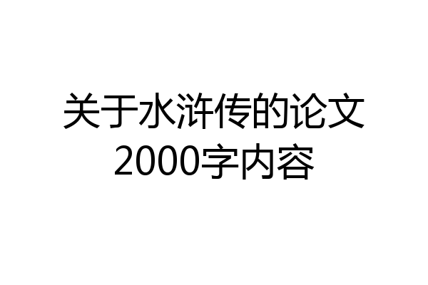 关于水浒传的论文2000字内容
