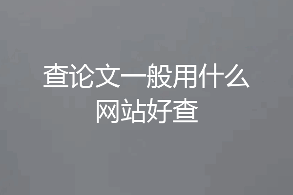 查论文一般用什么网站好查