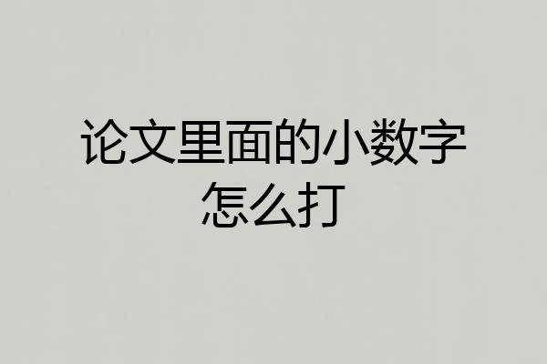 论文里面的小数字怎么打