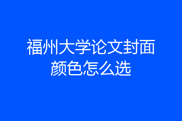 福州大学论文封面颜色怎么选
