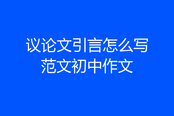 议论文引言怎么写范文初中作文