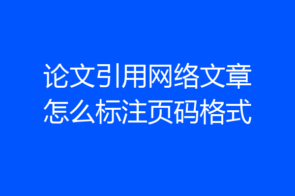 论文引用网络文章怎么标注页码格式