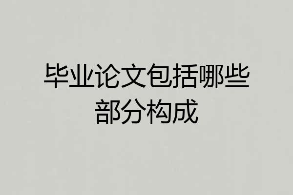 毕业论文包括哪些部分构成