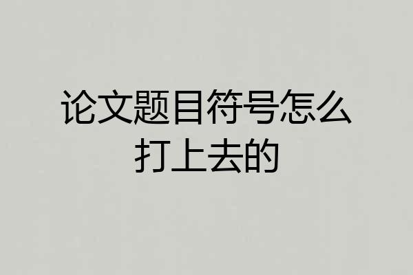 论文题目符号怎么打上去的