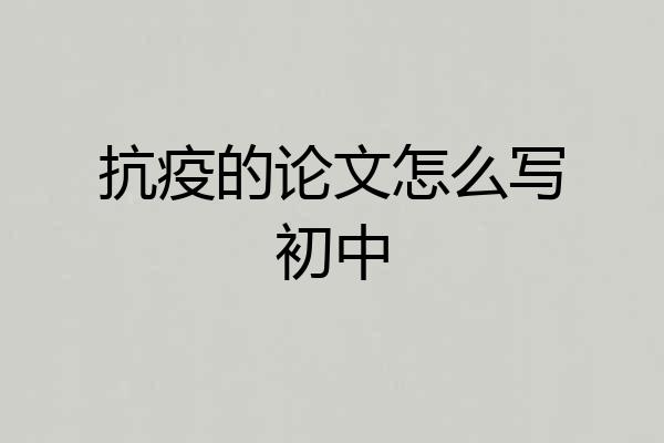 抗疫的论文怎么写初中