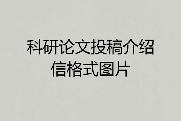 科研论文投稿介绍信格式图片