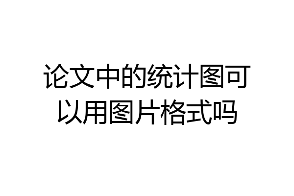 论文中的统计图可以用图片格式吗