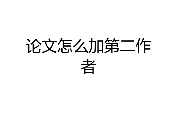 论文怎么加第二作者