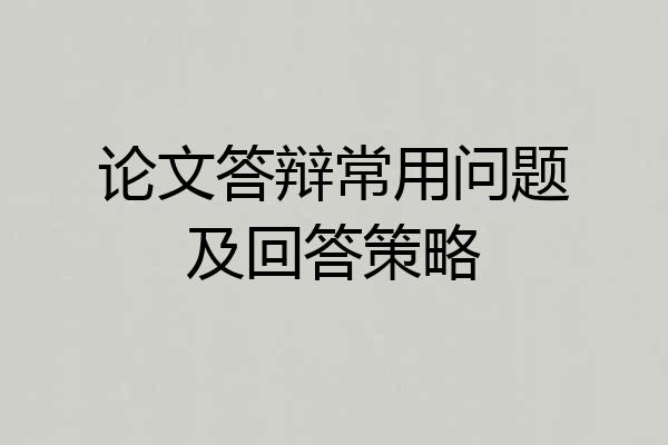 论文答辩常用问题及回答策略