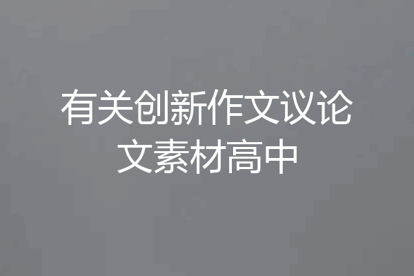 有关创新作文议论文素材高中