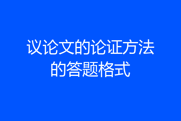 议论文的论证方法的答题格式
