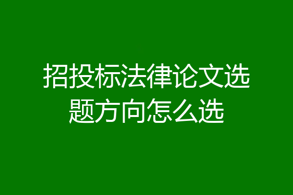 招投标法律论文选题方向怎么选
