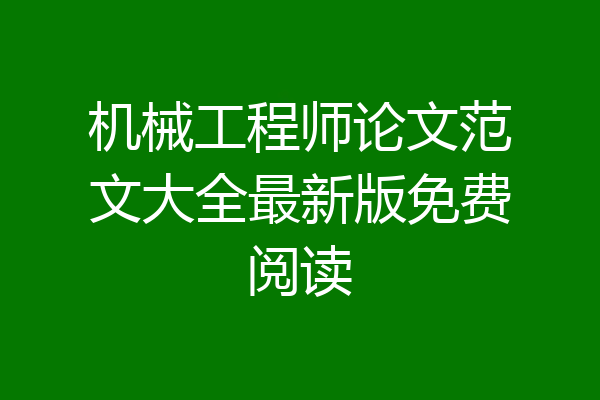 机械工程师论文范文大全最新版免费阅读