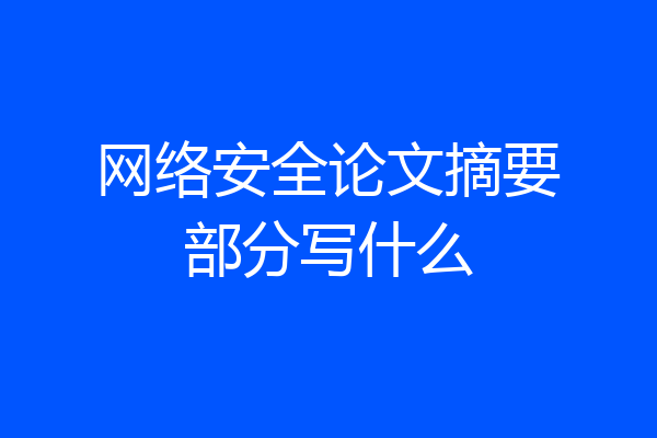 网络安全论文摘要部分写什么