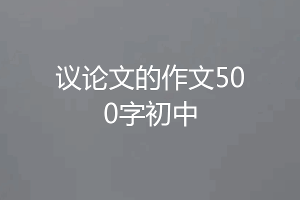 议论文的作文500字初中