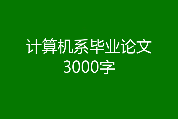 计算机系毕业论文3000字
