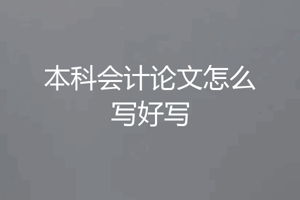 本科会计论文怎么写好写