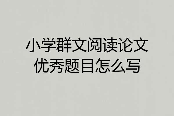 小学群文阅读论文优秀题目怎么写