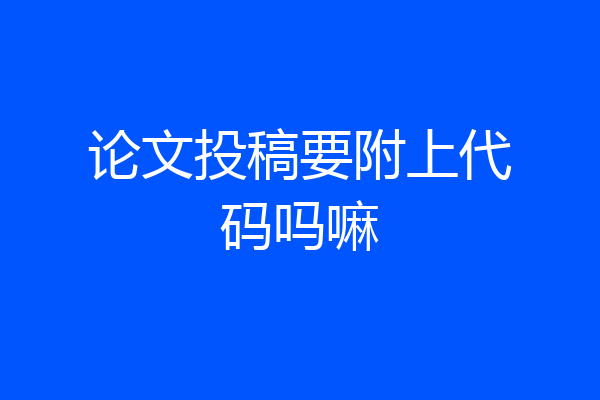 论文投稿要附上代码吗嘛
